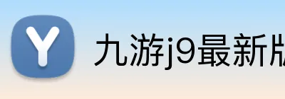 九游j9最新版官网 Logo